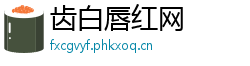 齿白唇红网